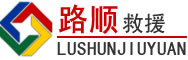 尉犁道路救援